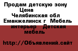 Продам детскую зону › Цена ­ 10 000 - Челябинская обл., Еманжелинск г. Мебель, интерьер » Детская мебель   